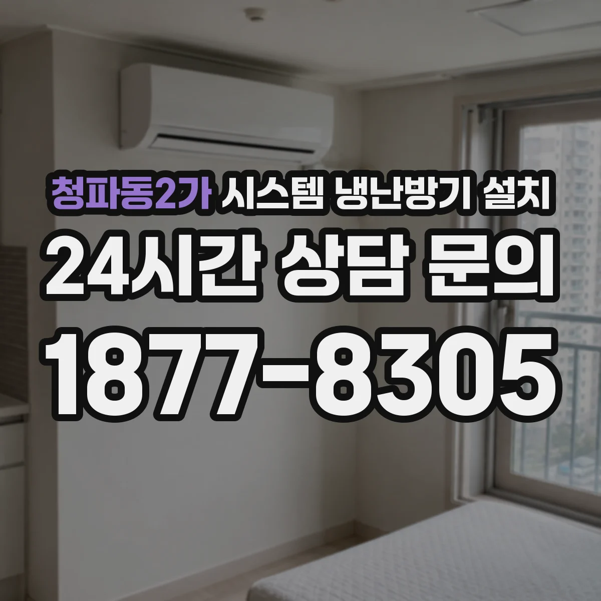 청파동2가 시스템 냉난방기 설치