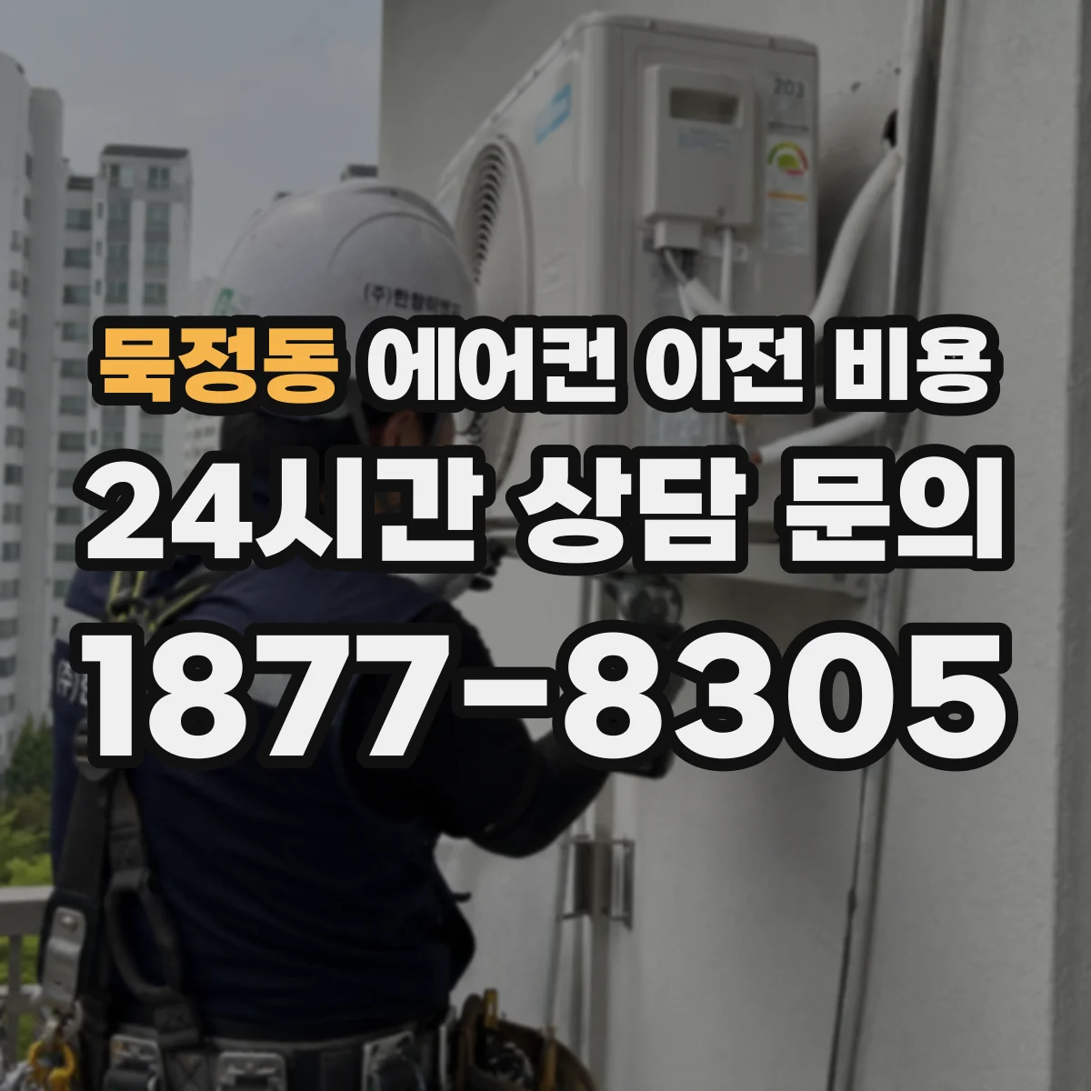 묵정동 에어컨 이전 비용