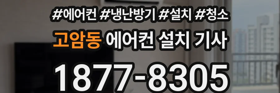 고암동 에어컨 설치 기사