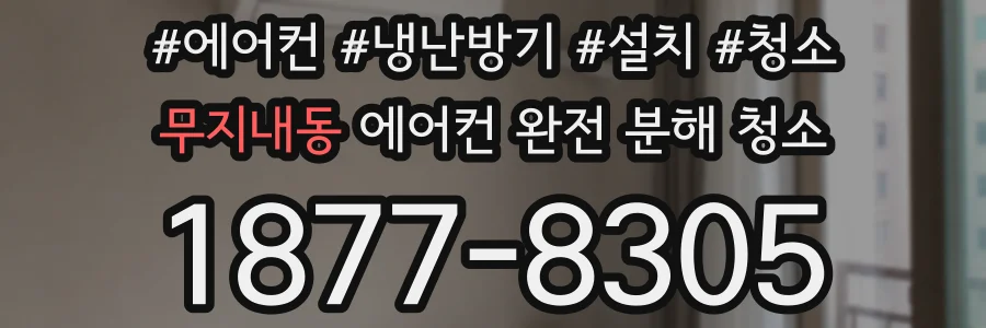 무지내동 에어컨 완전 분해 청소
