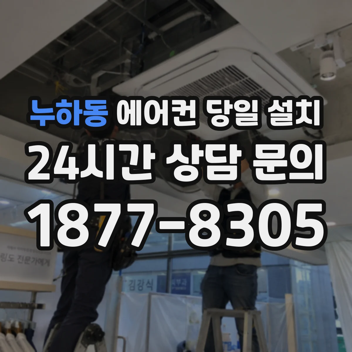누하동 에어컨 당일 설치