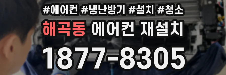 해곡동 에어컨 재설치