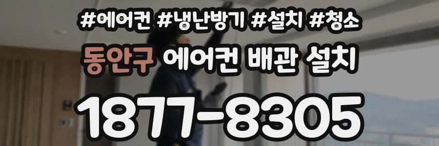 동안구 에어컨 배관 설치