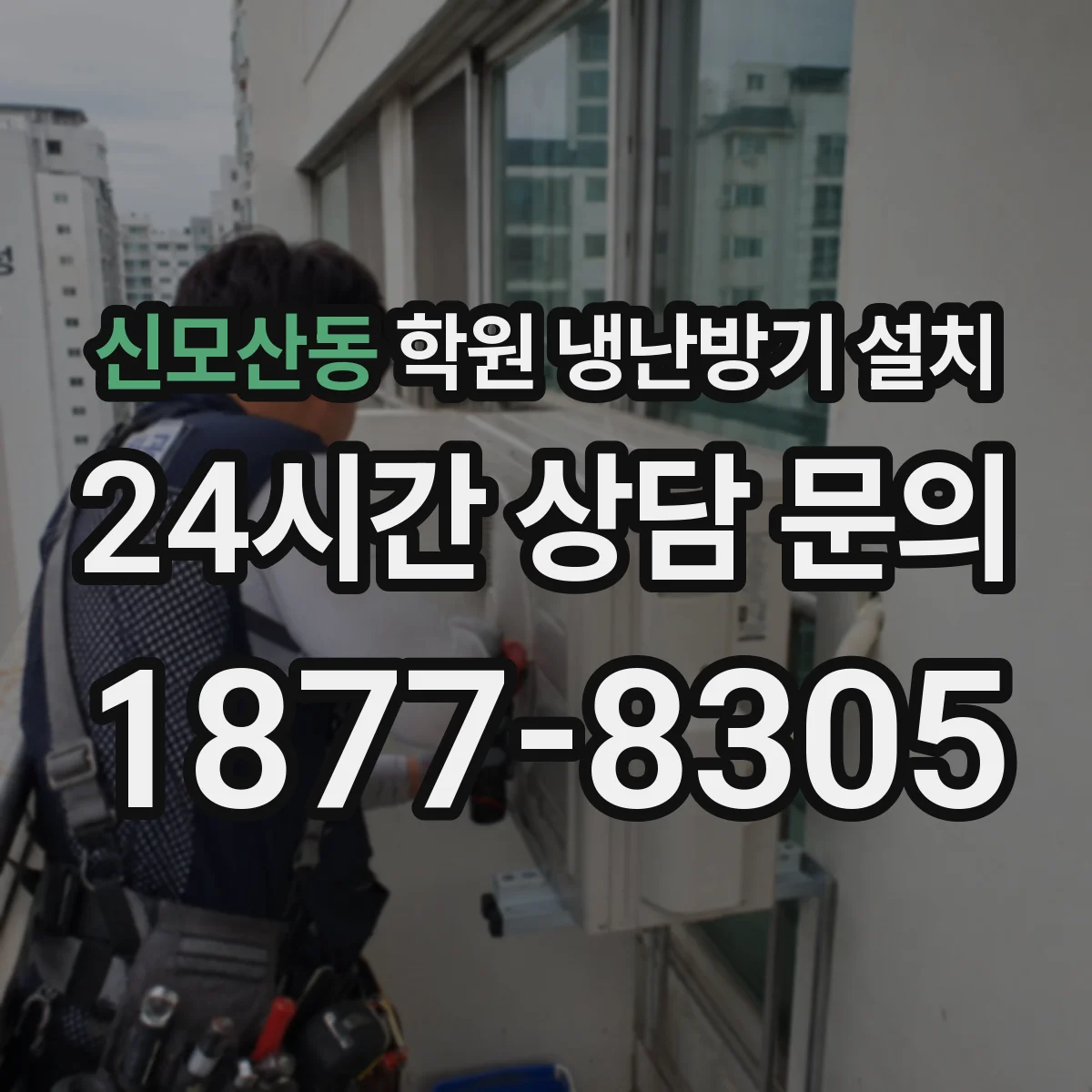 신모산동 학원 냉난방기 설치