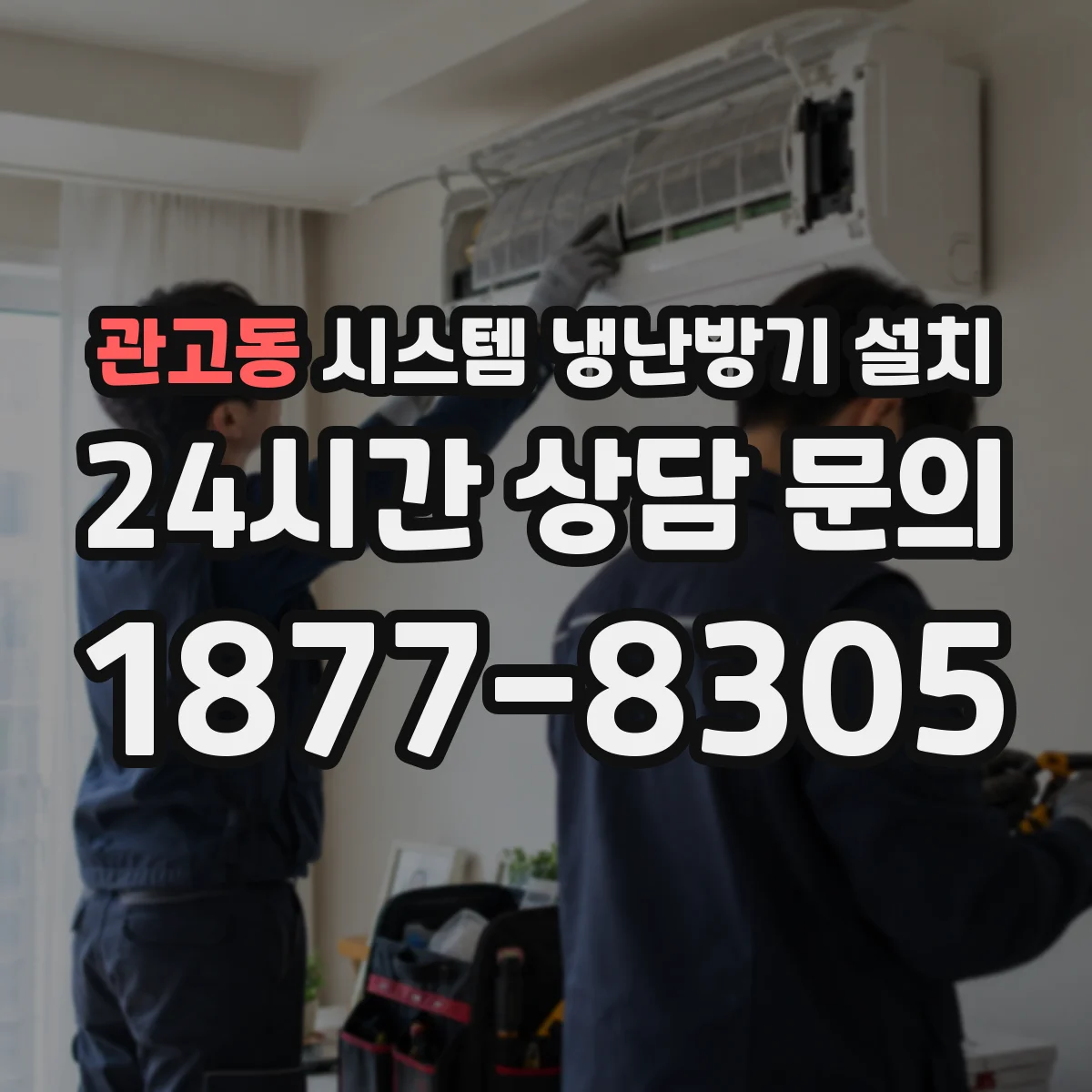 관고동 시스템 냉난방기 설치