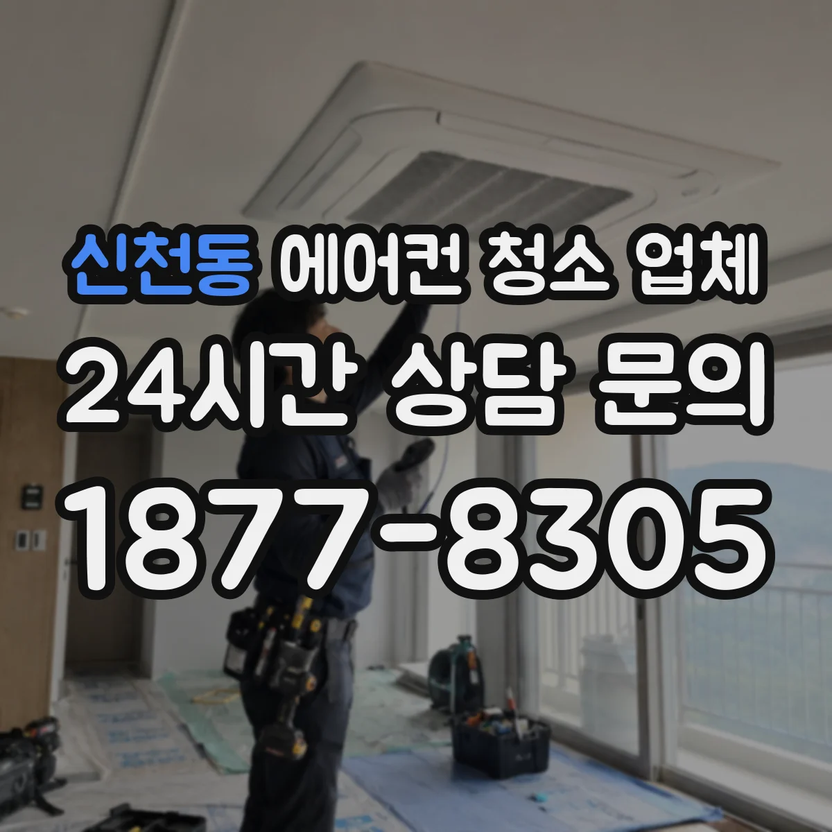 신천동 에어컨 청소 업체