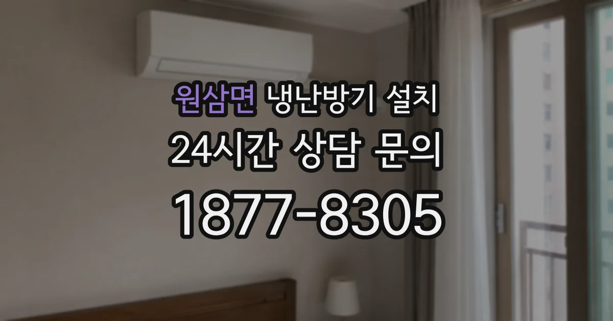 원삼면 냉난방기 설치