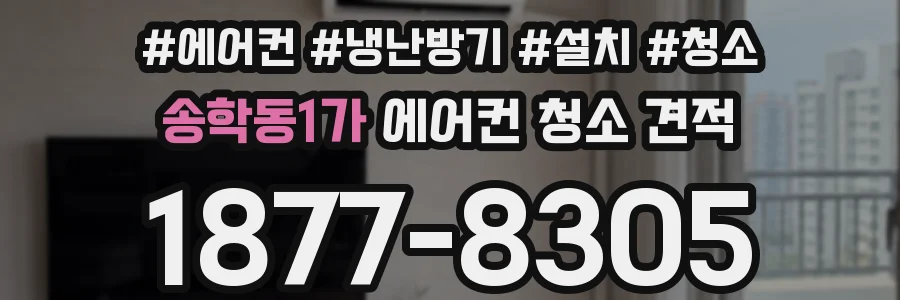 송학동1가 에어컨 청소 견적