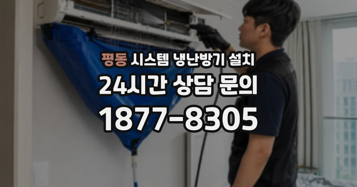 평동 시스템 냉난방기 설치