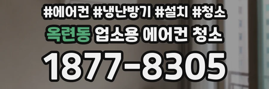 옥련동 업소용 에어컨 청소