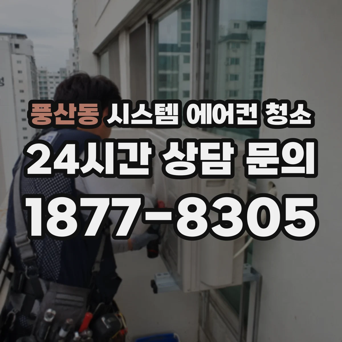 풍산동 시스템 에어컨 청소
