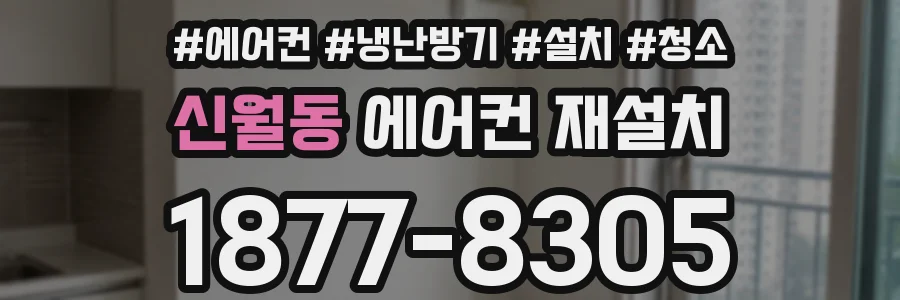 신월동 에어컨 재설치