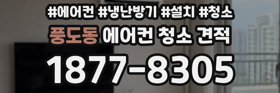 풍도동 에어컨 청소 견적