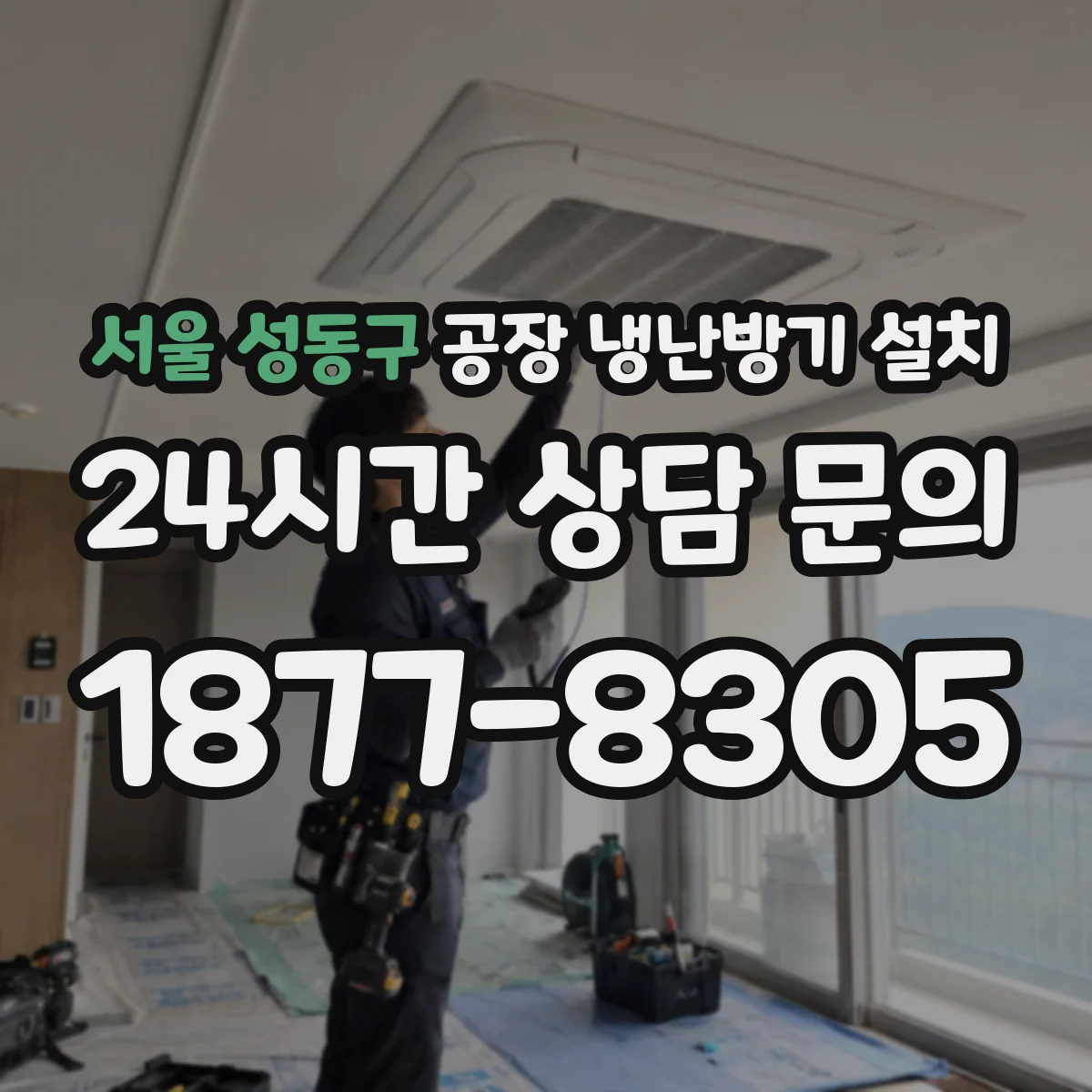 서울 성동구 공장 냉난방기 설치