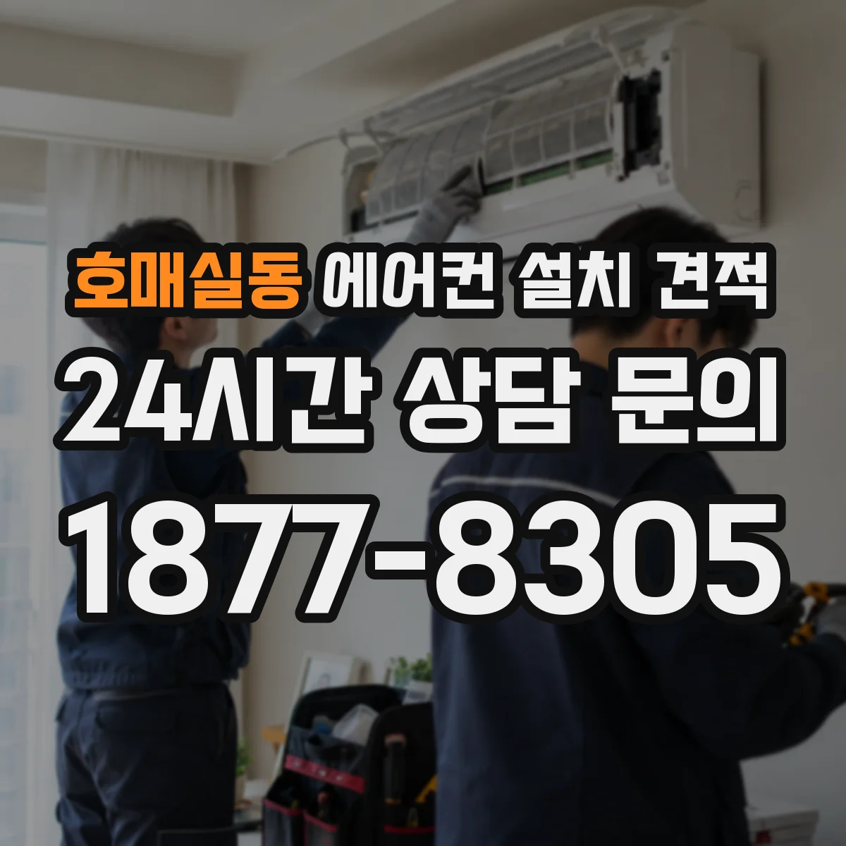 호매실동 에어컨 설치 견적