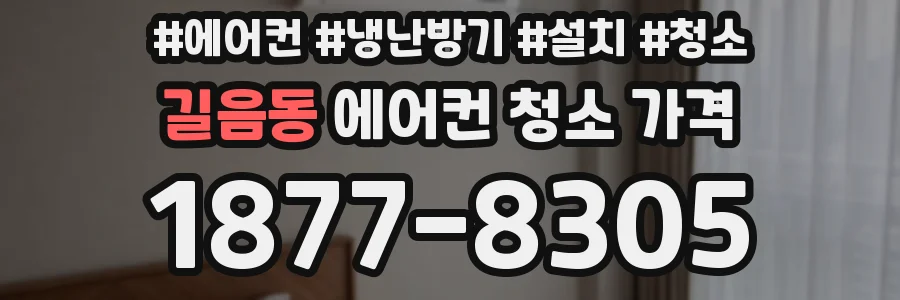 길음동 에어컨 청소 가격