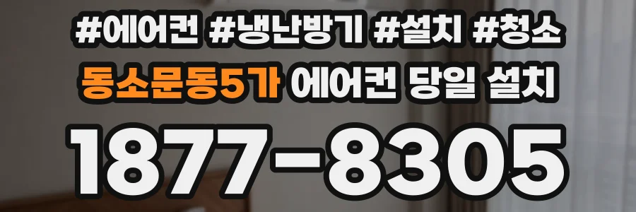 동소문동5가 에어컨 당일 설치