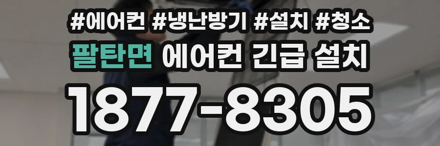 팔탄면 에어컨 긴급 설치