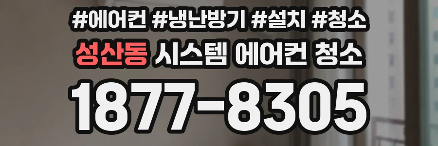 성산동 시스템 에어컨 청소