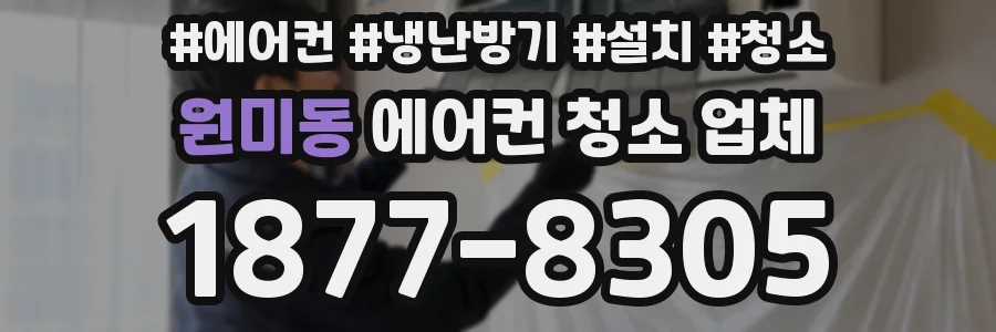 원미동 에어컨 청소 업체