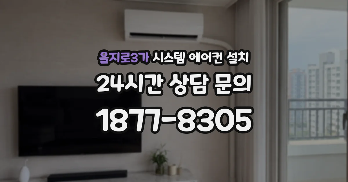 을지로3가 시스템 에어컨 설치