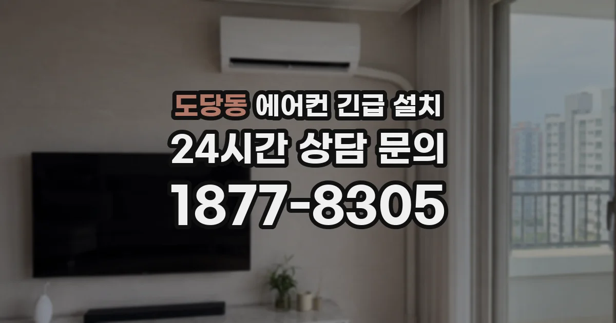 도당동 에어컨 긴급 설치