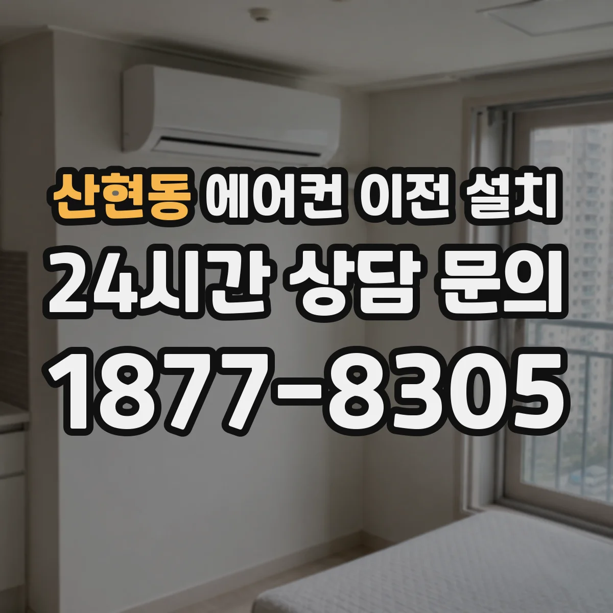 산현동 에어컨 이전 설치