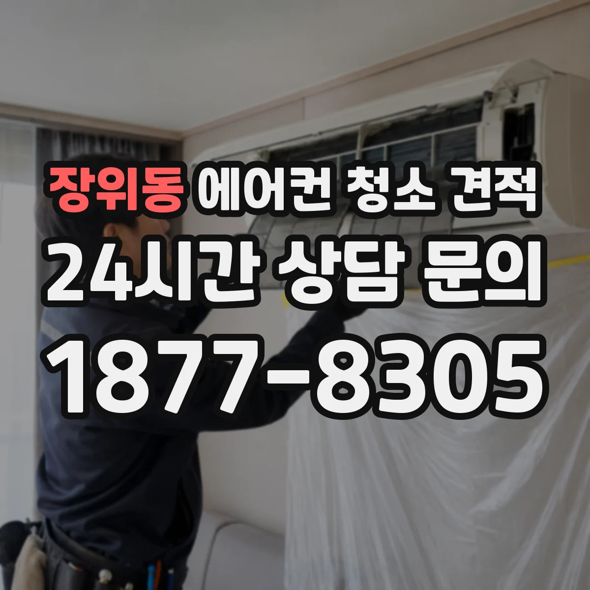 장위동 에어컨 청소 견적