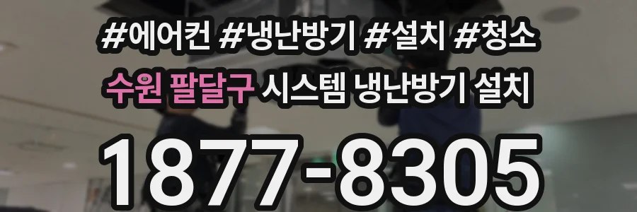 수원 팔달구 시스템 냉난방기 설치