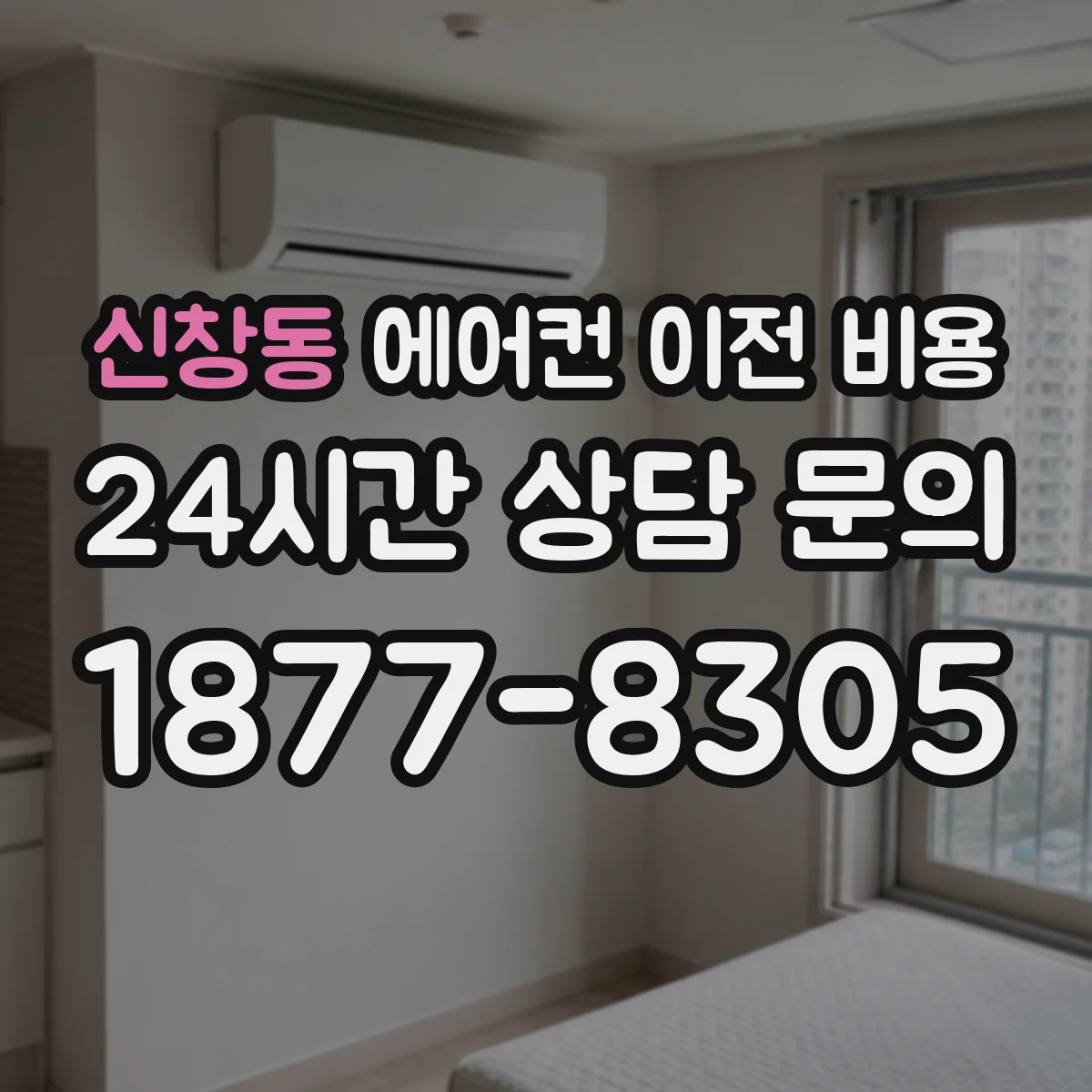 신창동 에어컨 이전 비용