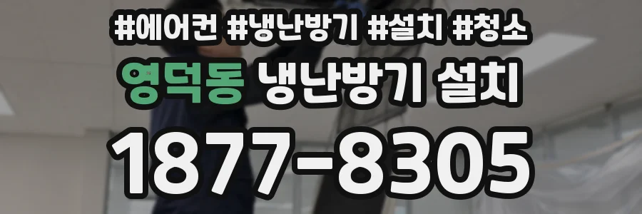 영덕동 냉난방기 설치