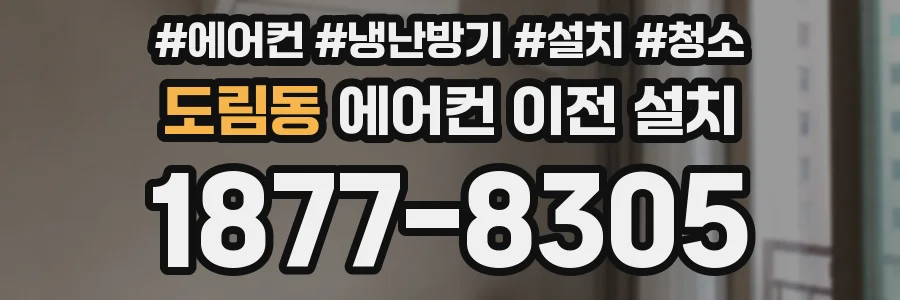 도림동 에어컨 이전 설치