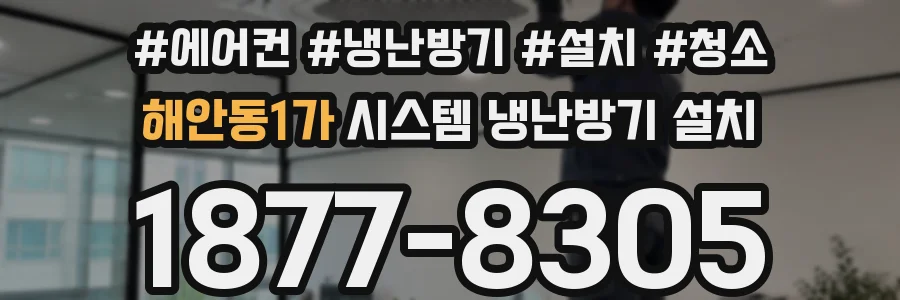 해안동1가 시스템 냉난방기 설치