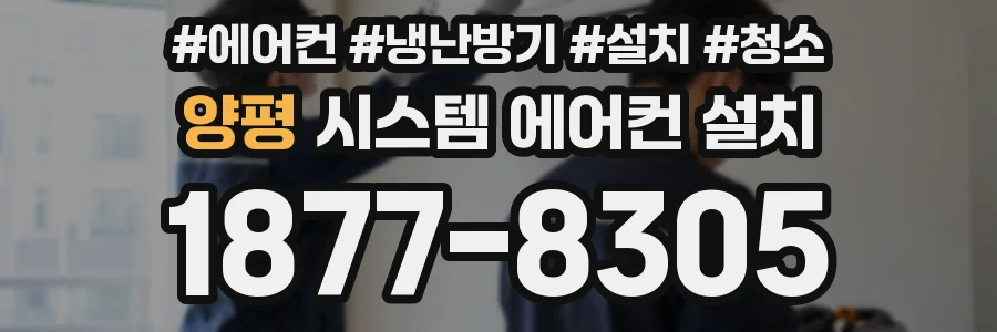 양평 시스템 에어컨 설치