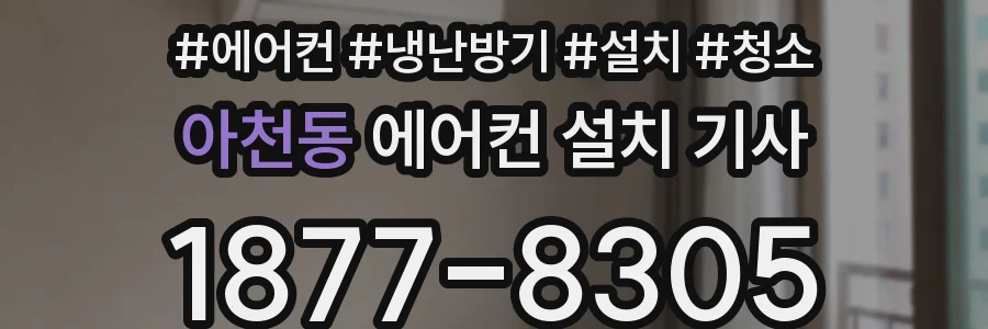 아천동 에어컨 설치 기사