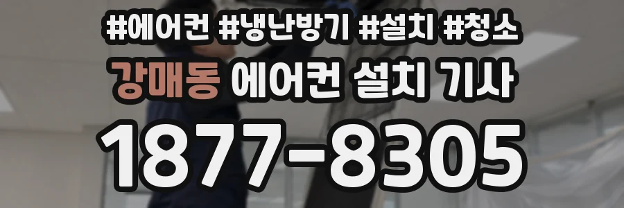 강매동 에어컨 설치 기사