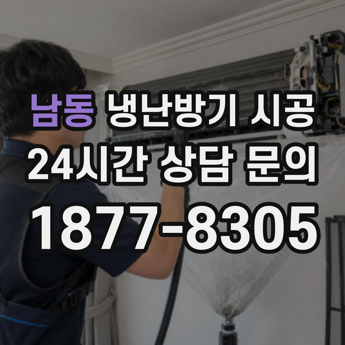 남동 냉난방기 시공