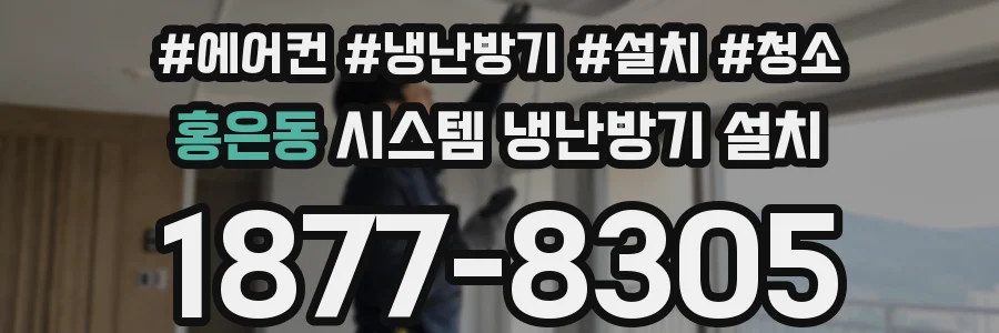 홍은동 시스템 냉난방기 설치