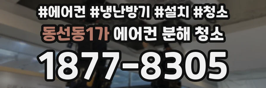 동선동1가 에어컨 분해 청소