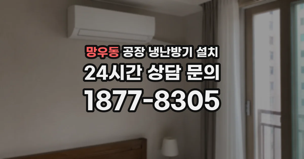 망우동 공장 냉난방기 설치