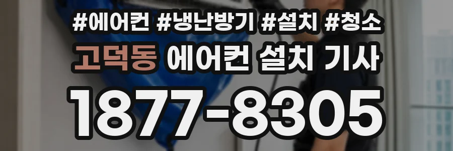 고덕동 에어컨 설치 기사