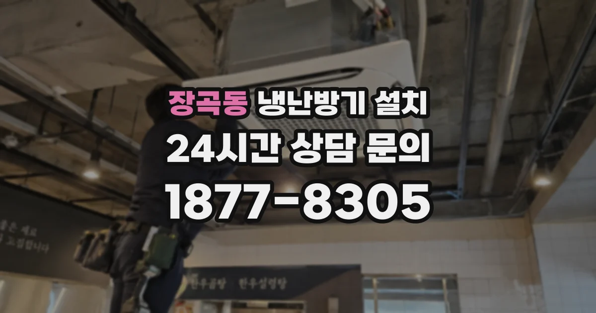 장곡동 냉난방기 설치