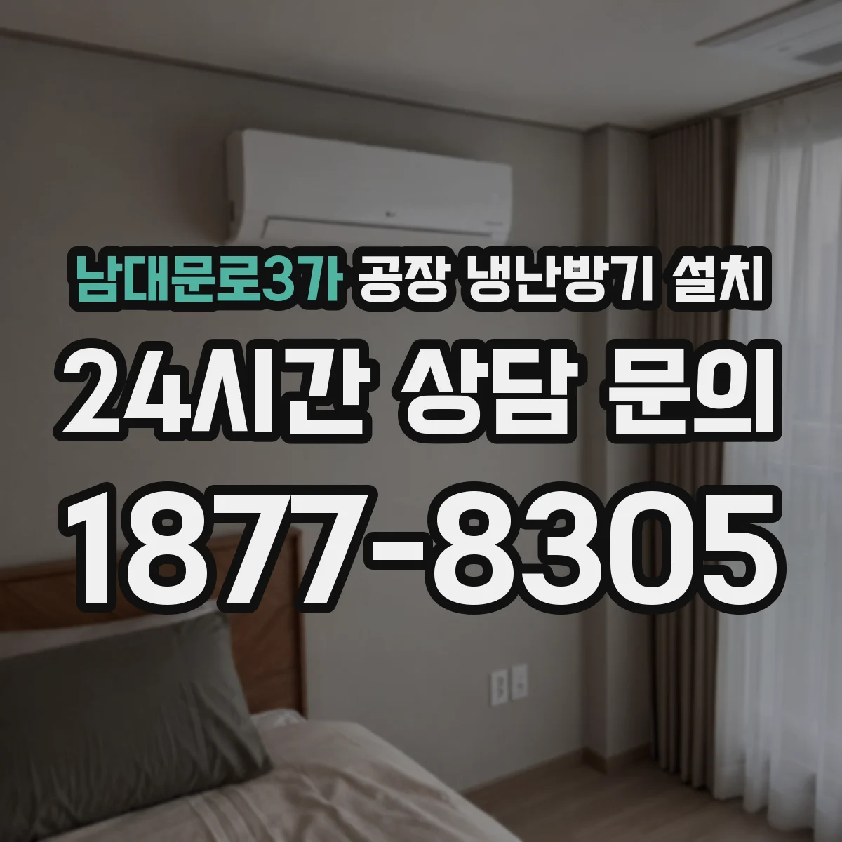 남대문로3가 공장 냉난방기 설치