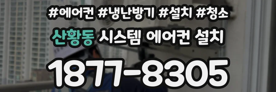 산황동 시스템 에어컨 설치