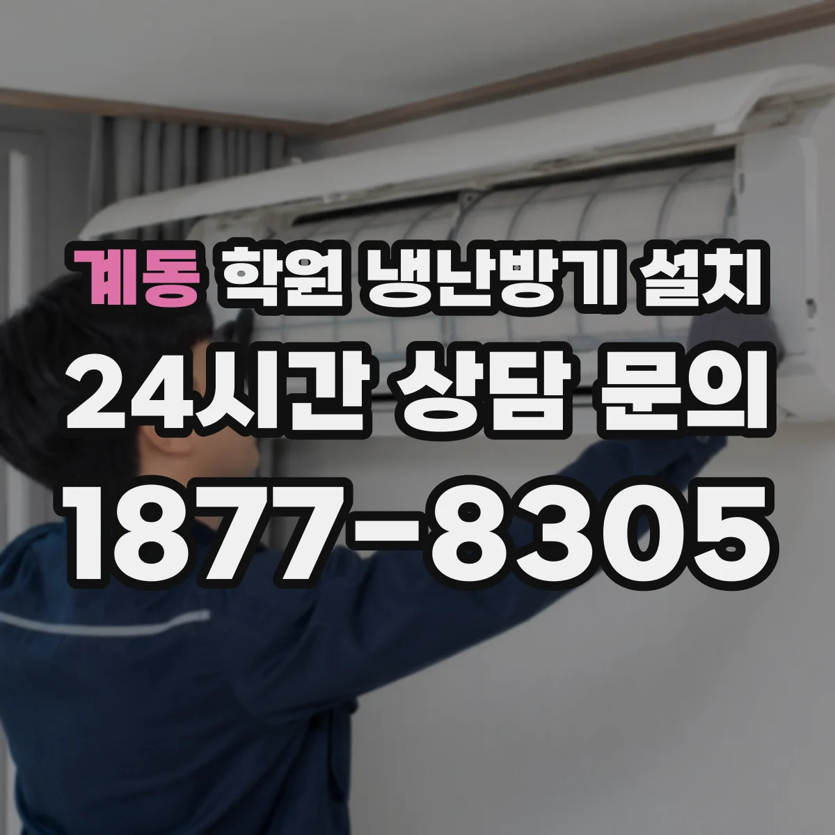 계동 학원 냉난방기 설치