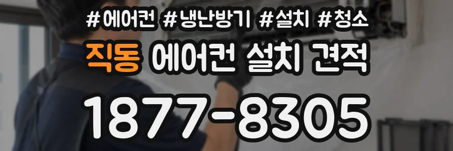 직동 에어컨 설치 견적