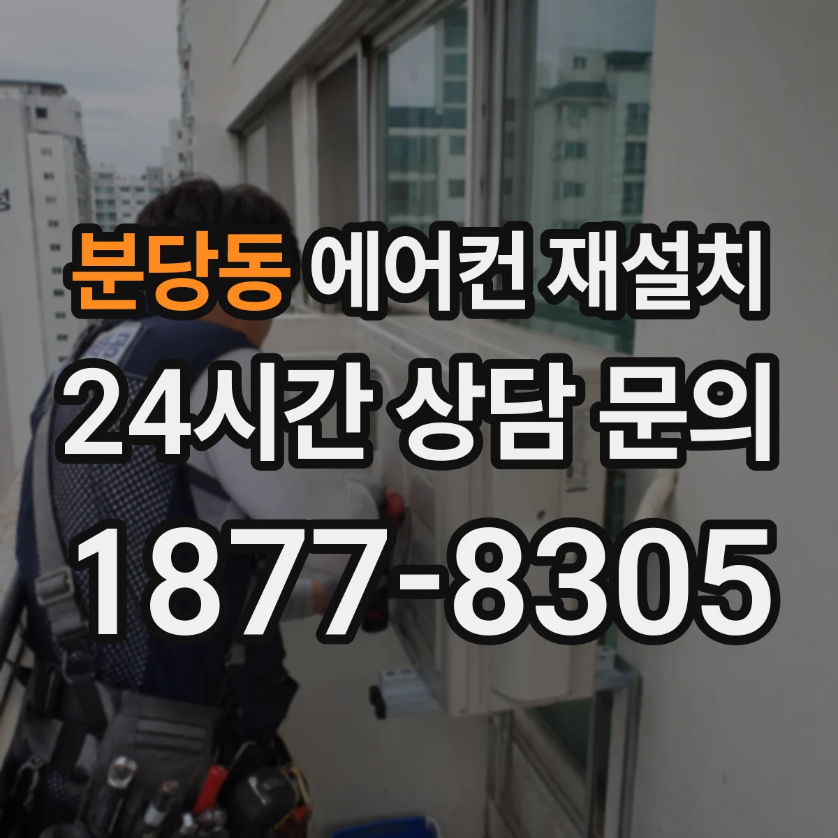 분당동 에어컨 재설치
