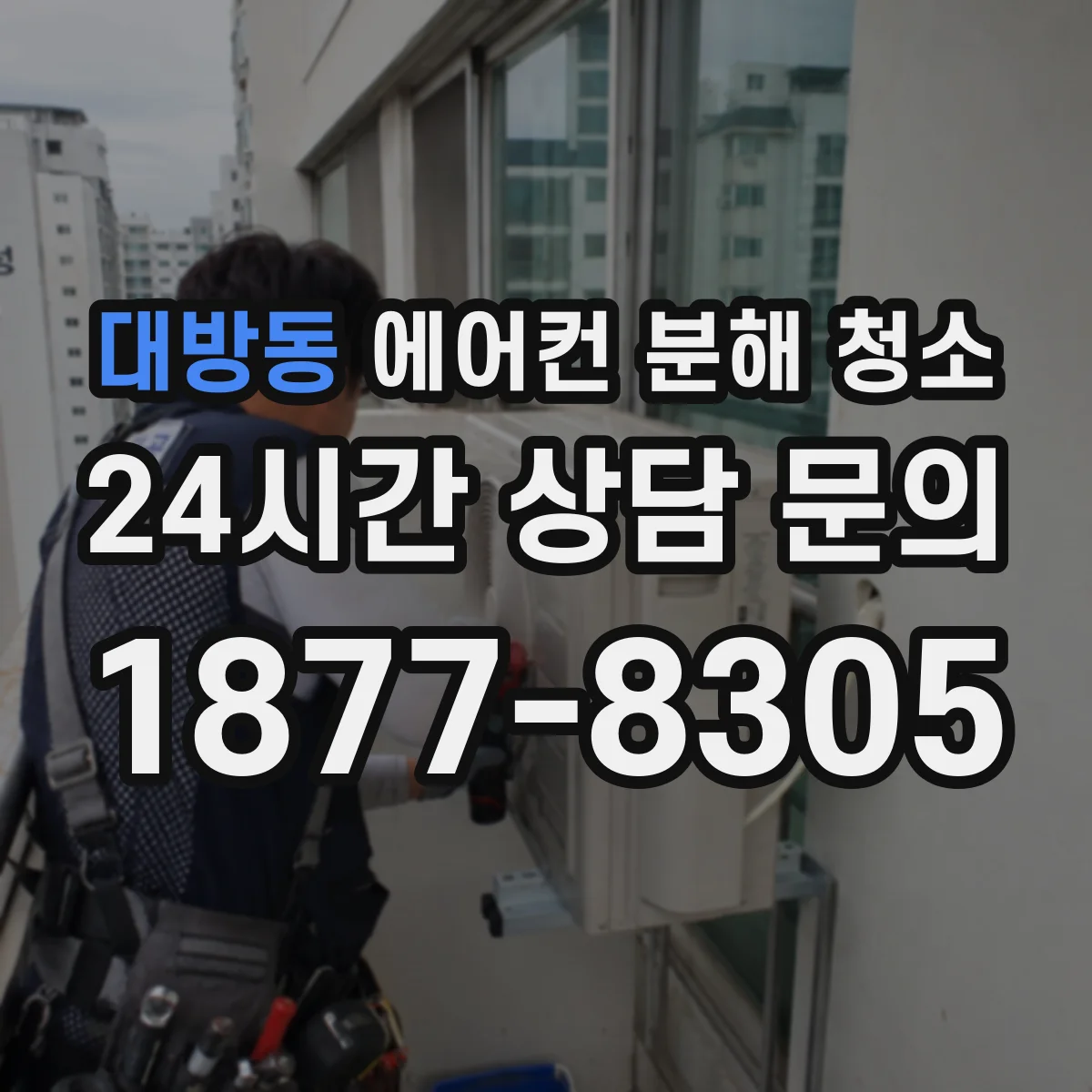 대방동 에어컨 분해 청소
