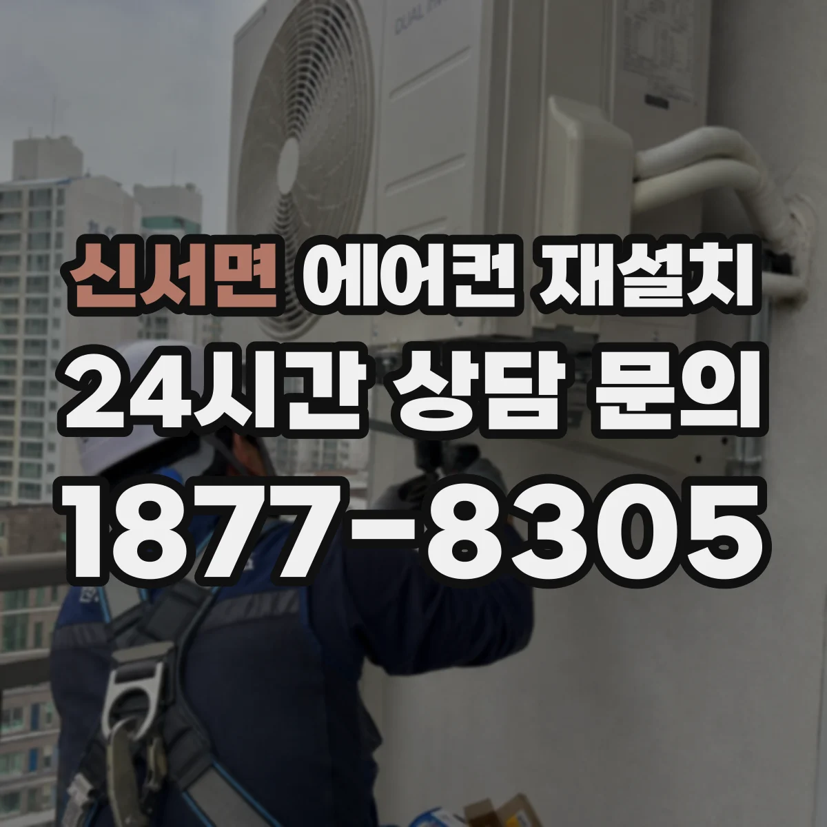 신서면 에어컨 재설치