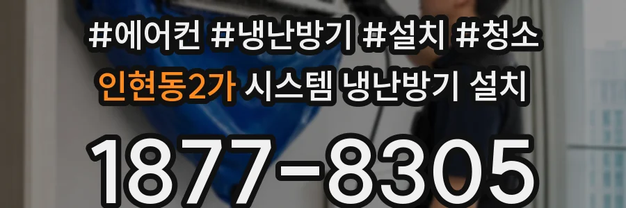 인현동2가 시스템 냉난방기 설치